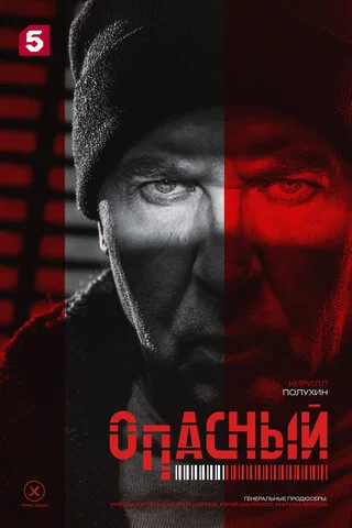 Смотреть Опасный 1 сезон онлайн бесплатно в HD качестве на русском языке